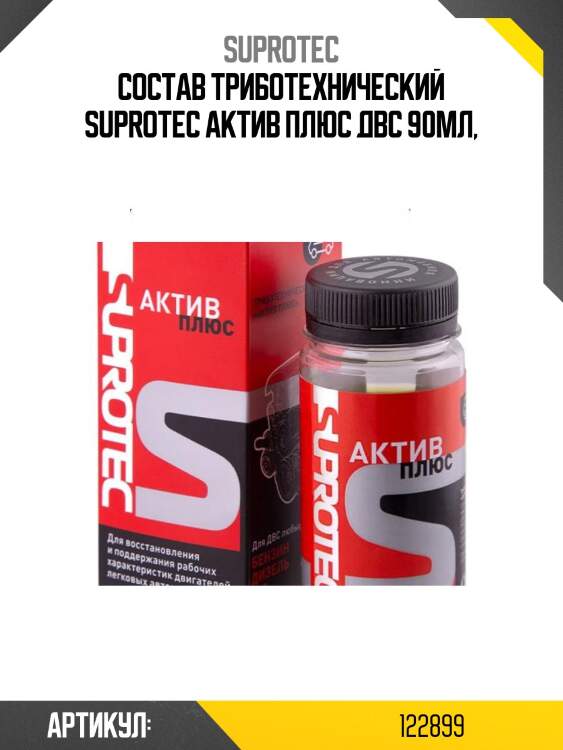 Триботехнический состав актив плюс двс suprotec 122899