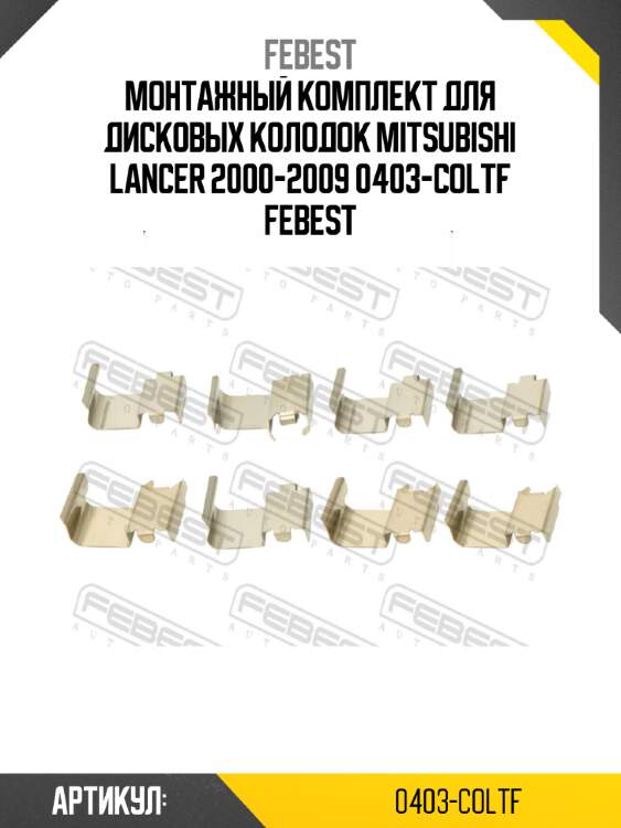 Монтажный комплект для дисковых колодок mitsubishi lancer 2000-2009 0403-coltf febest