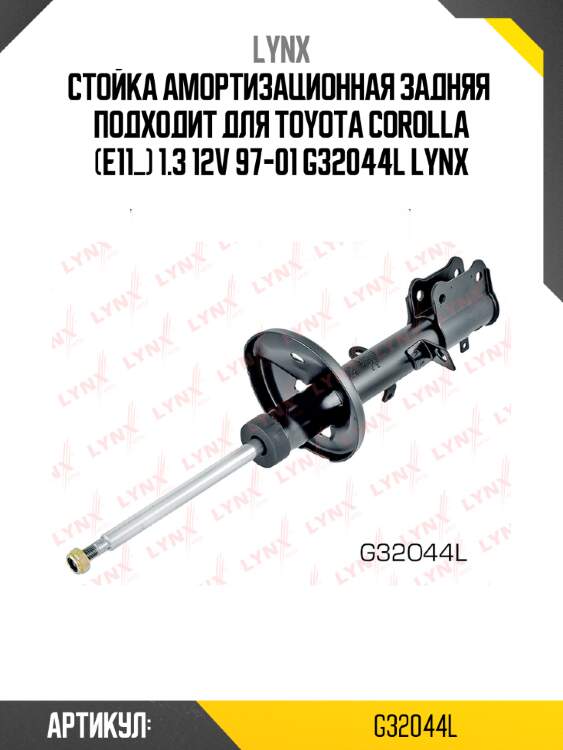 Стойка амортизационная задняя  подходит для toyota corolla (e11_) 1.3 12v 97-01 g32044l lynx