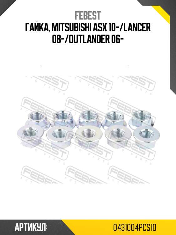 Гайка, mitsubishi asx 10-/lancer 08-/outlander 06-