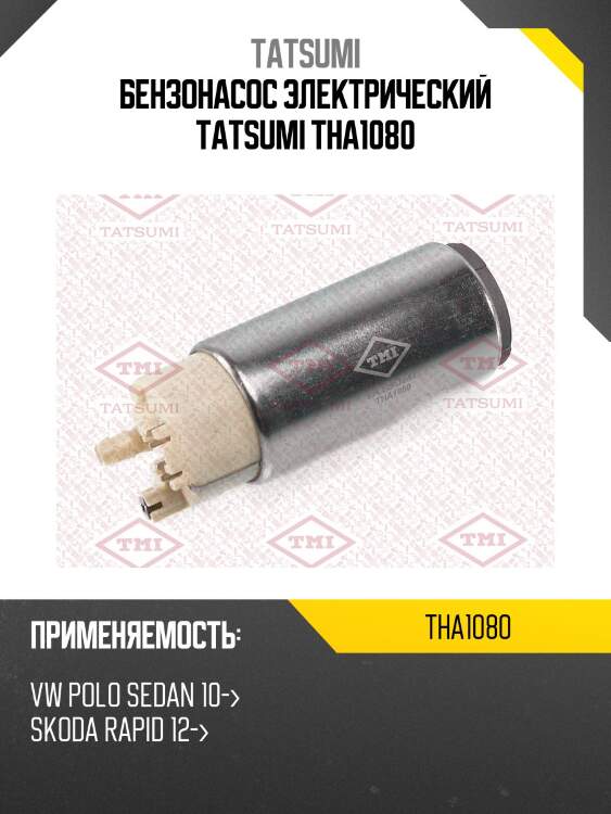Бензонасос электрический tatsumi tha1080