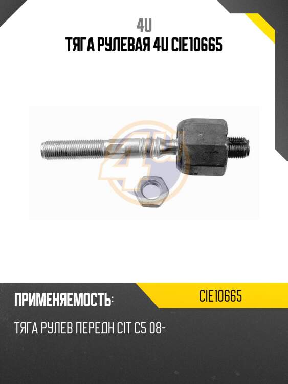 Тяга рулевая 4u cie10665