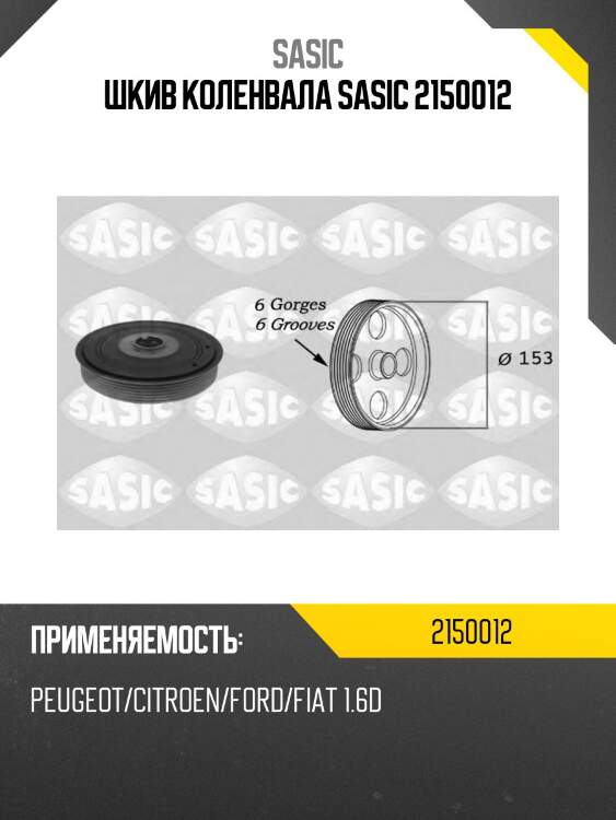 Шкив коленвала sasic 2150012