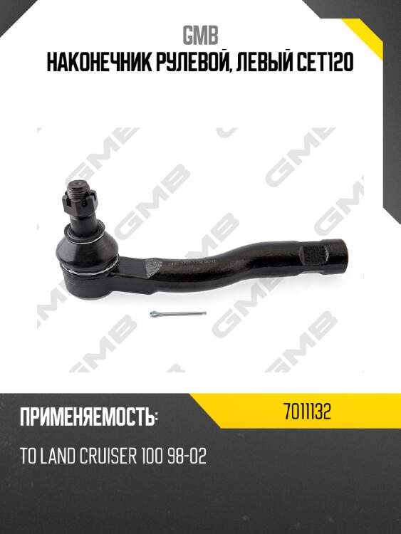 Наконечник рулевой, левый cet120