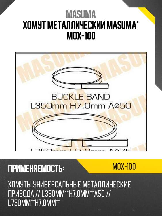 К-кт хомутов пыльника шруса !2шт., 750mm/350mm\