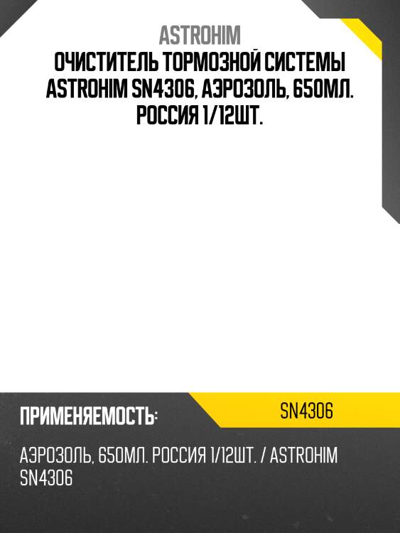 Очиститель тормозной системы astrohim sn4306, аэрозоль, 650мл. россия 1/12шт.