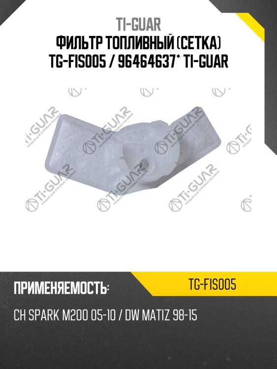 Фильтр топливный (сетка) tg-fis005 / 96464637* ti-guar