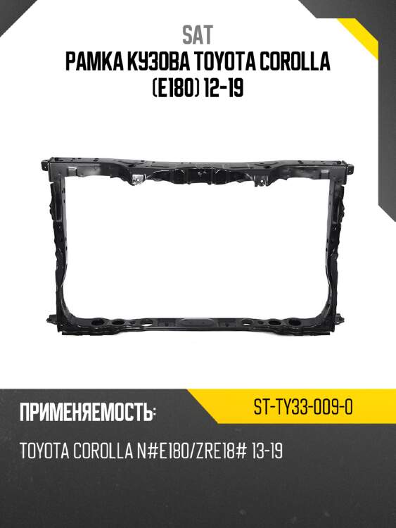Рамка кузова toyota corolla e180 12-19 sat st-ty33-009-0