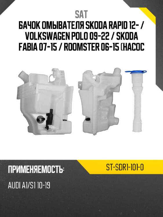 Бачок омывателя skoda rapid 12-  sat st-sdr1-101-0