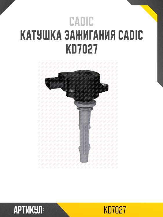 Катушка зажигания cadic kd7027