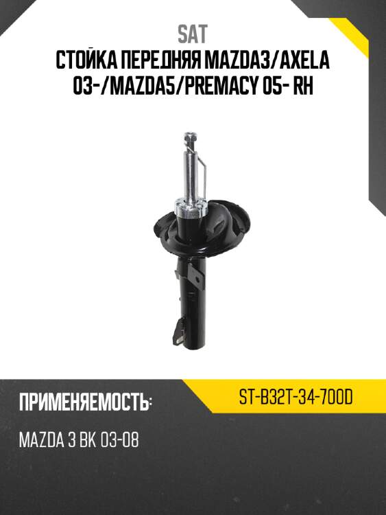 Стойка передняя mazda3 sat st-b32t-34-700d