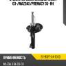 Стойка передняя mazda3 sat st-b32t-34-700d