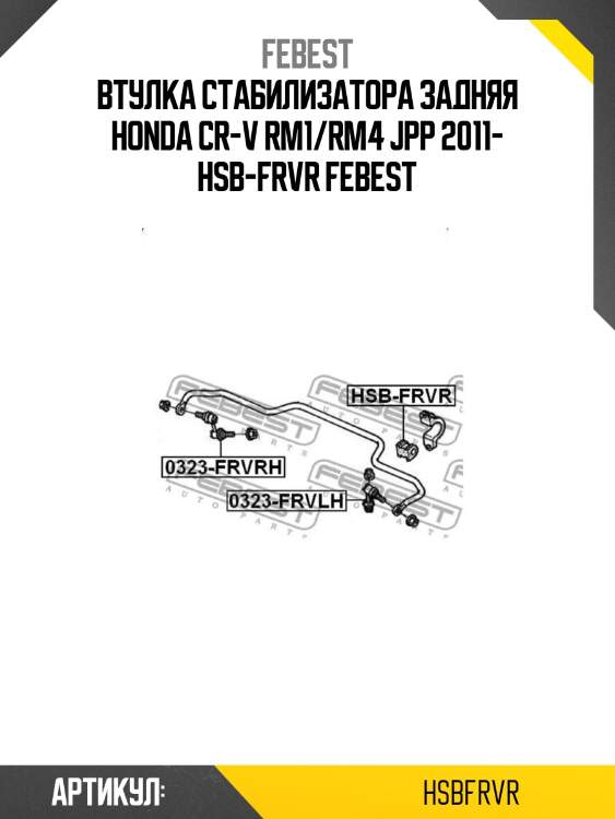 Втулка стабилизатора задняя honda cr-v rm1/rm4 jpp 2011- hsb-frvr febest