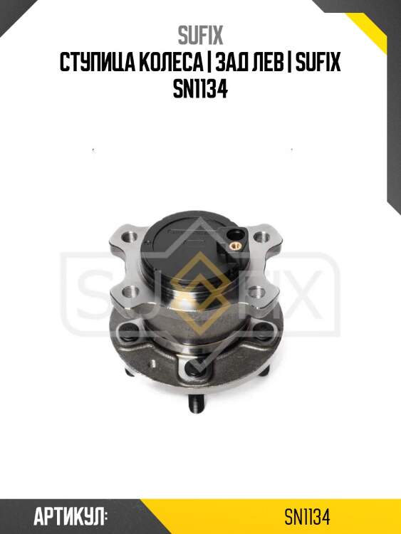 Ступица колеса | зад лев | sufix sn1134