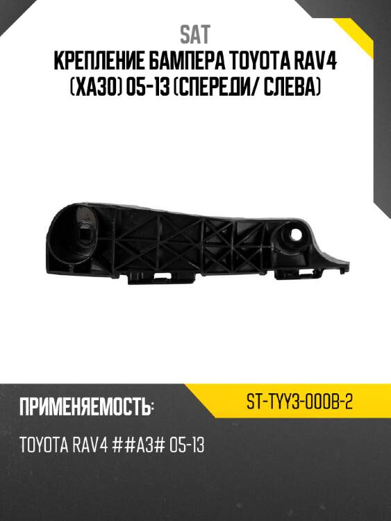 Крепление бампера toyota rav4 xa30 05-13 спереди sat st-tyy3-000b-2