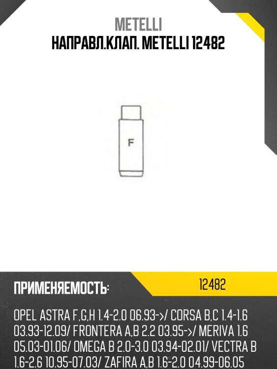 Направл.клап. metelli 12482