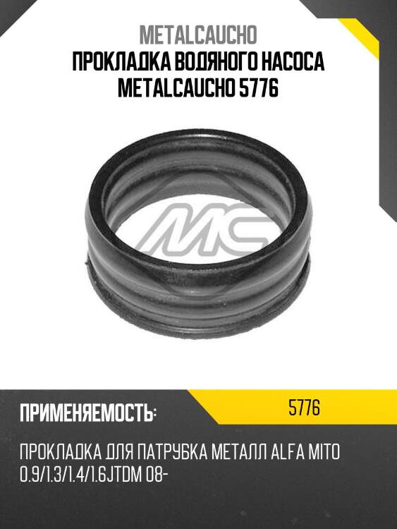 Прокладка водяного насоса metalcaucho 5776