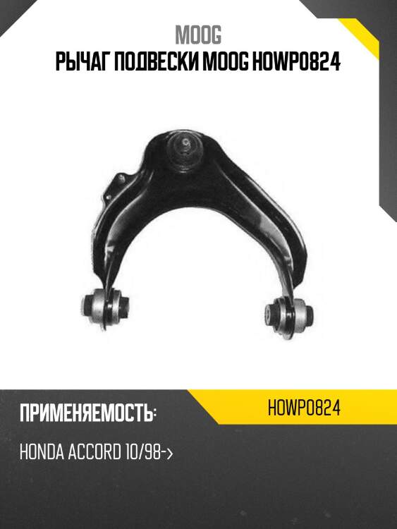 Рычаг подвески moog howp0824