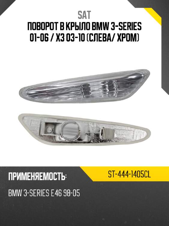 Поворот в крыло bmw 3-series 01-06  sat st-444-1405cl