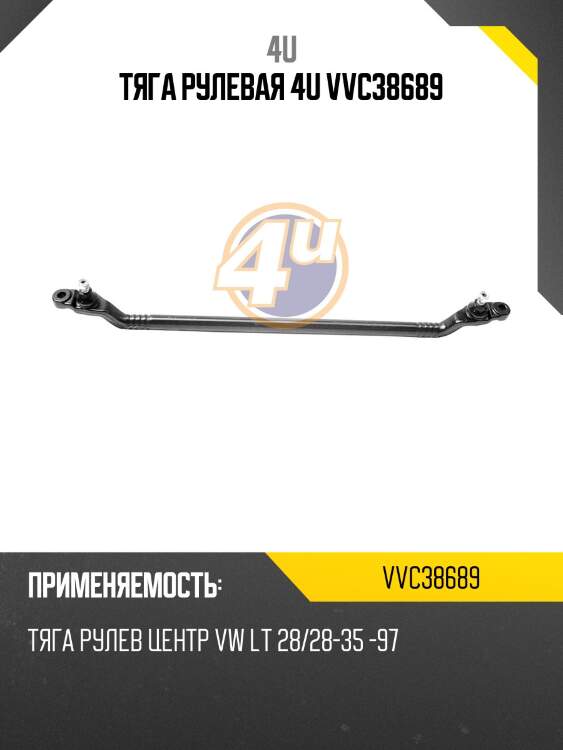 Тяга рулевая 4u vvc38689