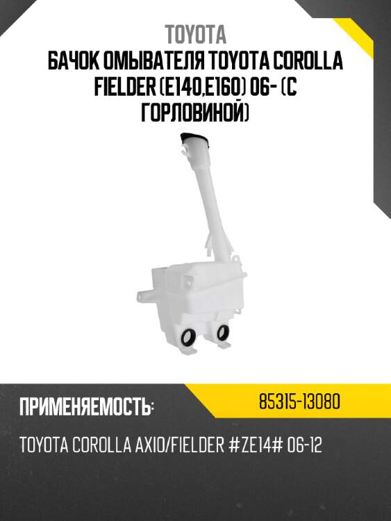 Бачок омывателя toyota corolla fielder e140,e160 06- с горловиной toyota 85315-13080