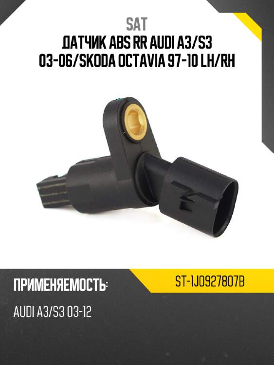 Датчик abs rr audi a3 sat st-1j0927807b