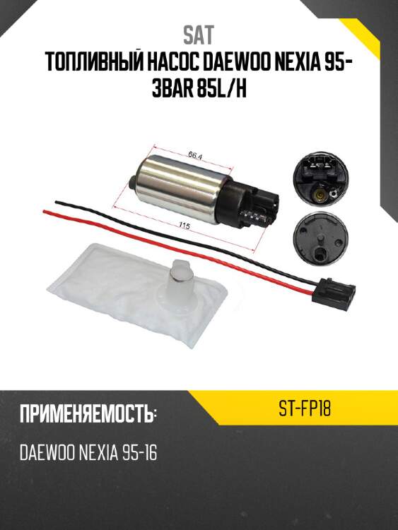 Топливный насос daewoo nexia 95- 3bar 85l sat st-fp18