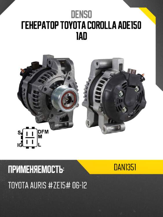 Генератор toyota corolla ade150 1ad denso dan1351