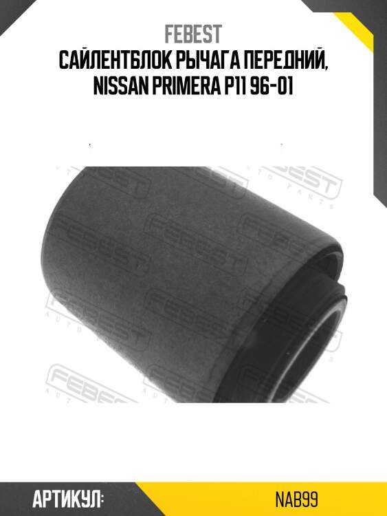 Сайлентблок рычага передний nissan primera p11 1996-2001 nab-99 febest