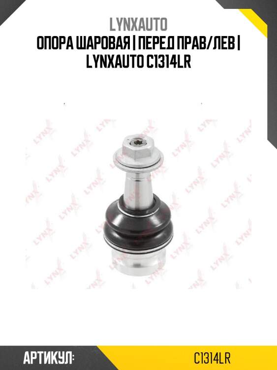 Опора шаровая | перед прав/лев | lynxauto c1314lr