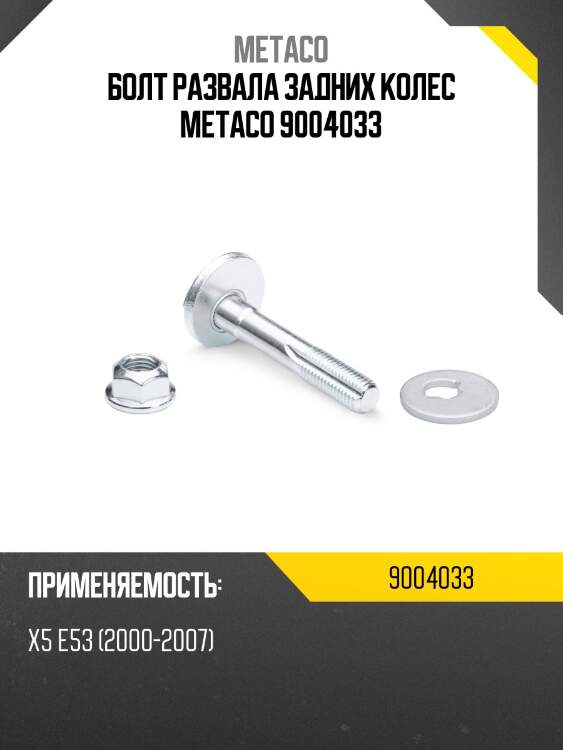 Болт развала задних колес metaco 9004033