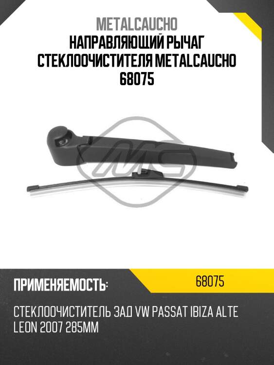 Направляющий рычаг стеклоочистителя metalcaucho 68075