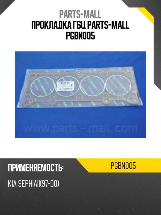 Прокладка гбц parts-mall pgbn005