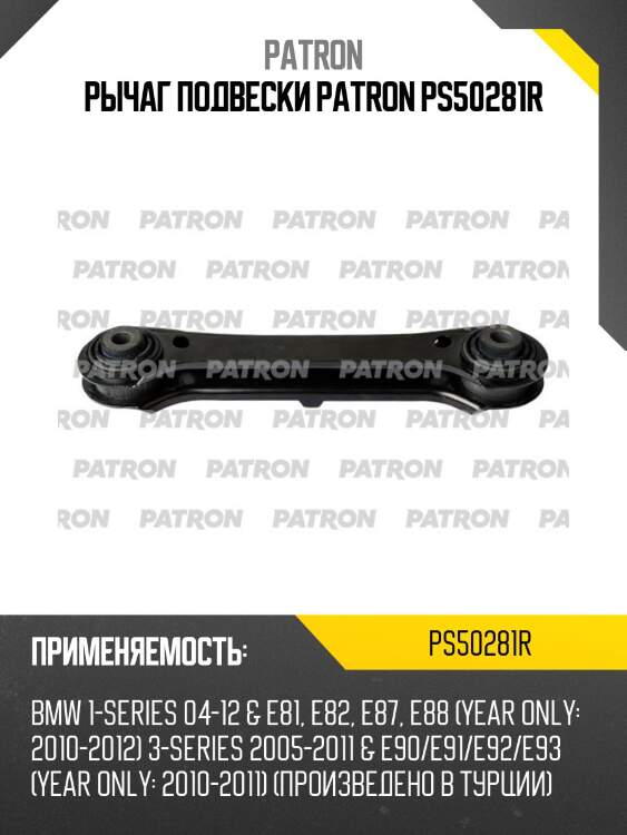 Рычаг подвески patron ps50281r