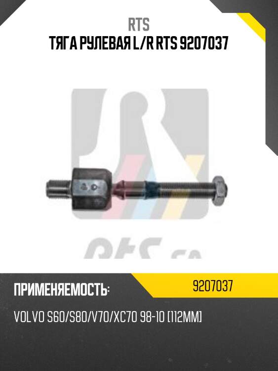 Тяга рулевая l/r rts 9207037