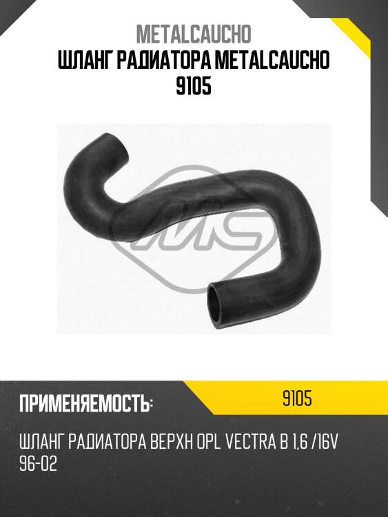 Шланг радиатора metalcaucho 9105
