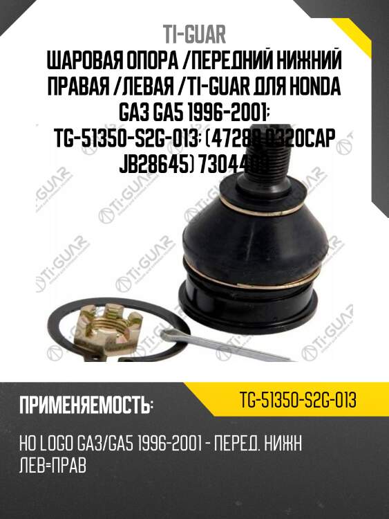Шаровая опора /передний нижний правая /левая /ti-guar для honda ga3 ga5 1996-2001  tg-51350-s2g-013  (47288 0320cap jb28645) 7304409
