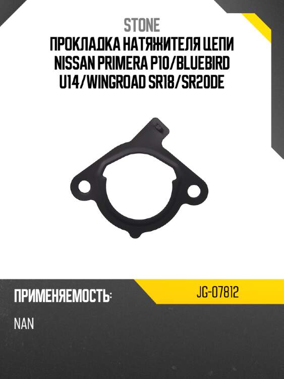 Прокладка натяжителя цепи nissan primera p10 stone jg-07812