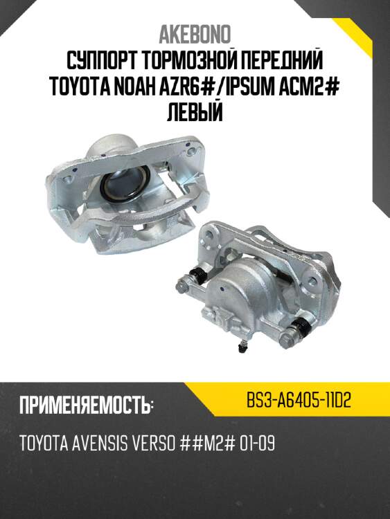 Akebono суппорт тормозной передний toyota noah azr6# bs3a640511d2