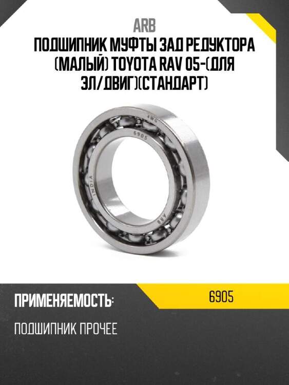Arb подшипник муфты зад редуктора малый toyota rav 05-для эл 6905