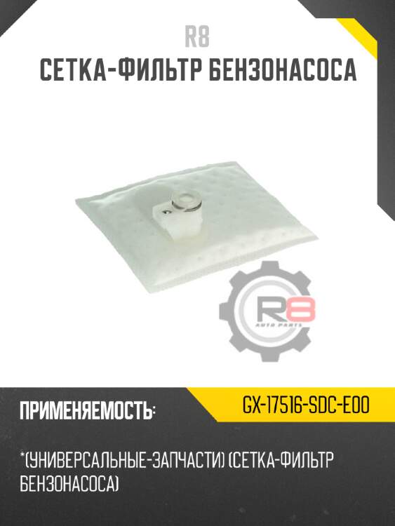Cетка-фильтр бензонасоса