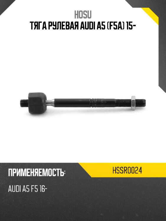 Тяга рулевая audi a5 f5a 15- hosu hssr0024