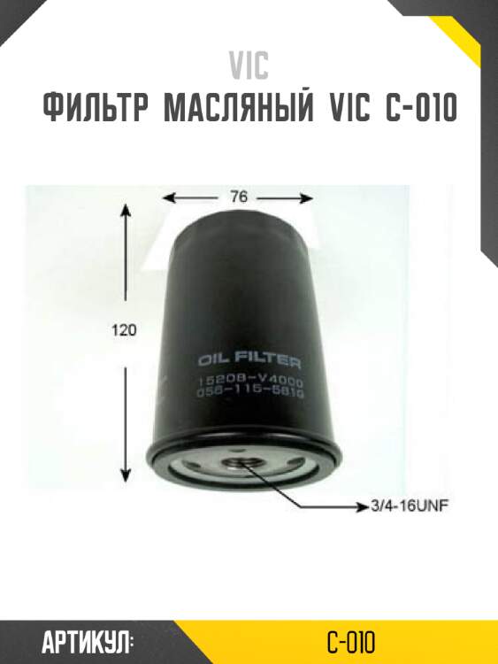 Фильтр  масляный  vic  c-010