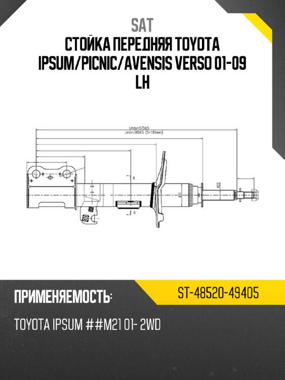 Стойка передняя toyota ipsum sat st-48520-49405