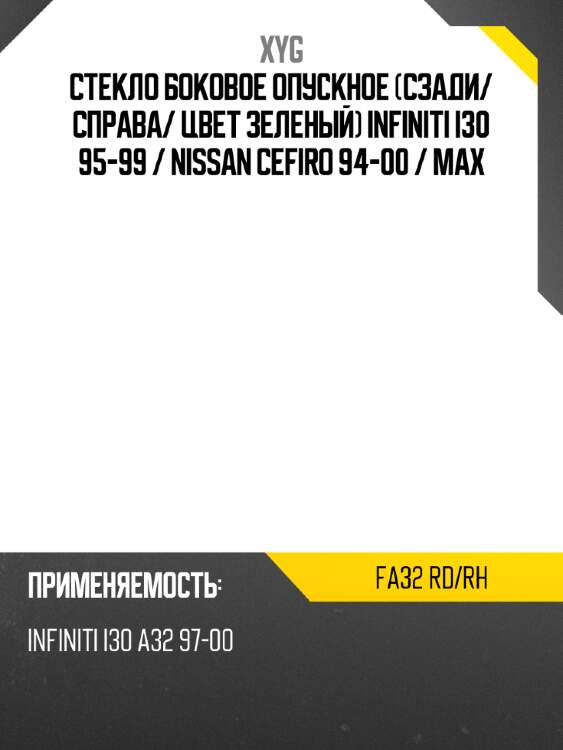 Стекло боковое опускное сзади xyg fa32 rd/rh