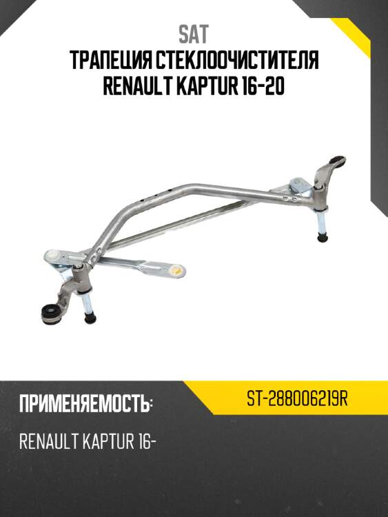 Трапеция стеклоочистителя renault kaptur 16-20 sat st-288006219r