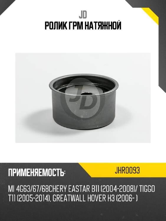 Ролик грм натяжной jd jhr0093