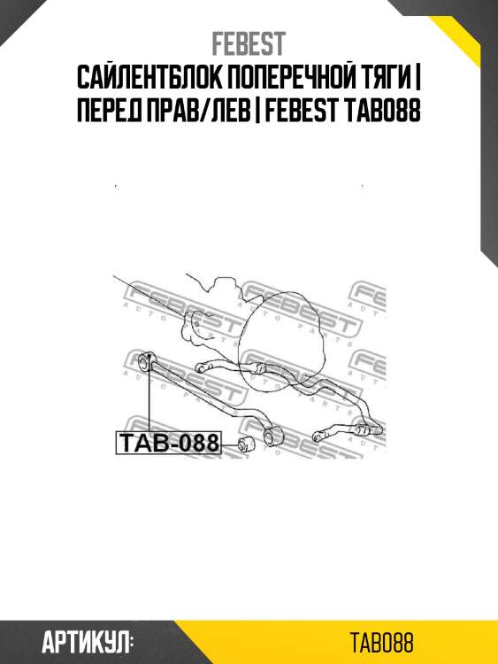 Сайлентблок поперечной тяги | перед прав/лев | febest tab088