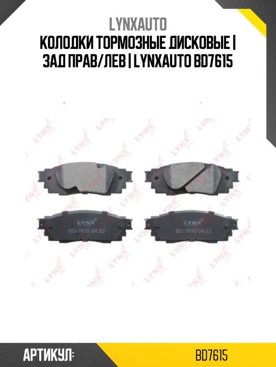 Колодки тормозные дисковые | зад прав/лев | lynxauto bd7615