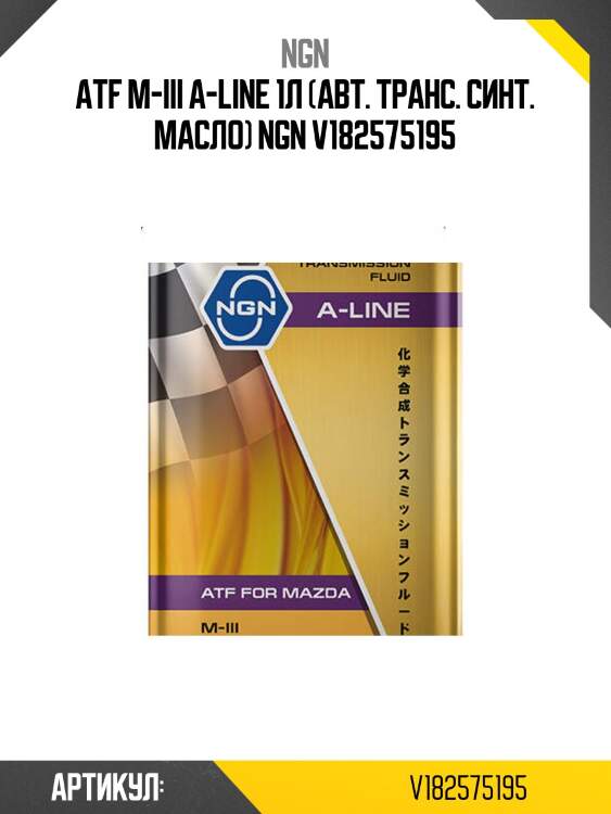 Atf m-iii a-line 1л (авт. транс. синт. масло) ngn v182575195